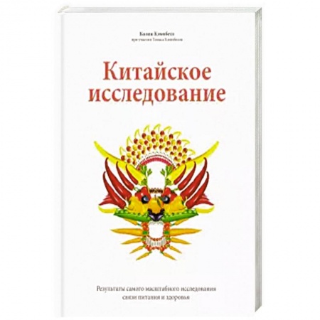 Здоровое и раздельное питание, книга Китайское исследование купить по скидке