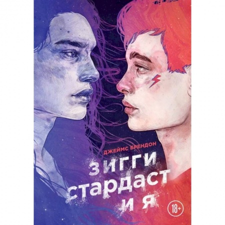 Зарубежная современная проза, книга Зигги Стардаст и я купить по скидке