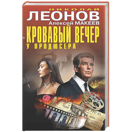 Отечественный мужской детектив, книга Кровавый вечер у продюсера купить по скидке
