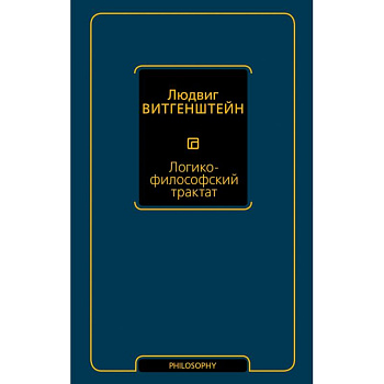 Логико-философский трактат