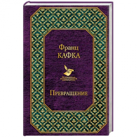 Зарубежная классика, книга Превращение купить по скидке
