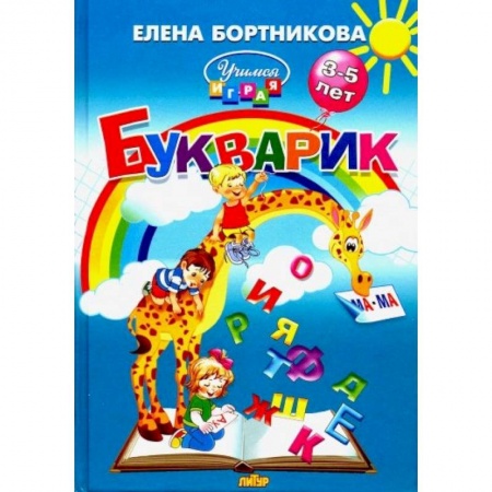 Книги для дошкольников (4-6 лет), книга Букварик. Пособие по обучению детей 3-5 лет чтению купить по скидке
