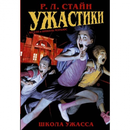 Мистика. Фантастика. Фэнтези, книга Ужастики: Школа Ужасса купить по скидке