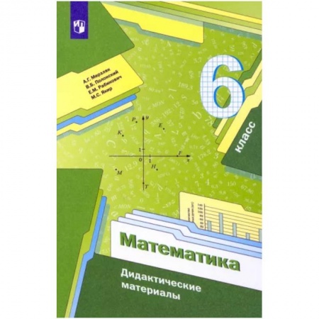 Математика. Алгебра. Геометрия, книга Математика. 6 класс. Дидактические материалы. ФГОС купить по скидке