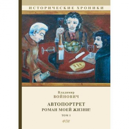 Русская современная проза, книга Автопортрет. Роман моей жизни! купить по скидке