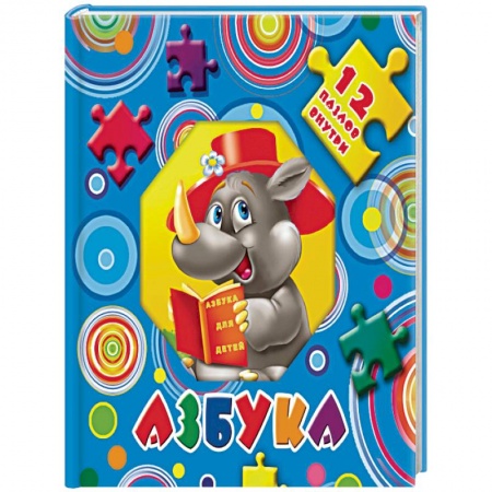 Книги для дошкольников (4-6 лет), книга Азбука купить по скидке