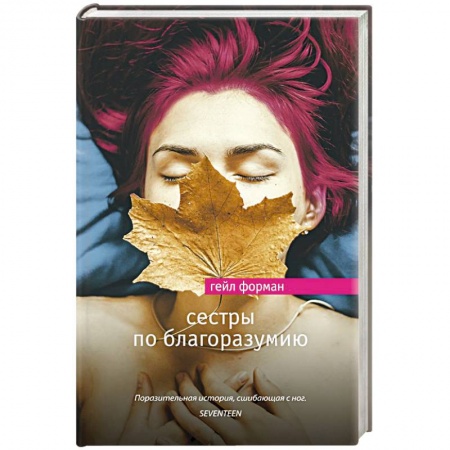 Зарубежная современная проза, книга Сестры по благоразумию купить по скидке