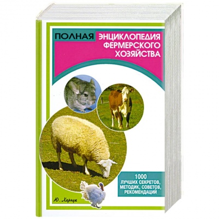 Книги, книга Полная энциклопедия фермерского хозяйства. 1000 лучших секретов, методик, советов, рекомендаций купить по скидке