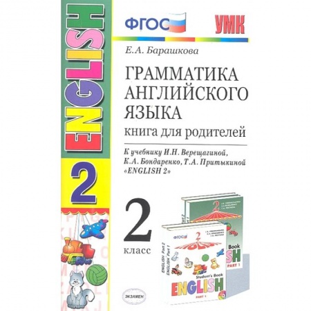 Английский язык, книга Английский язык. 2 класс. Грамматика. Книга для родителей к учебнику И. Н. Верещагиной и др. ФГОС купить по скидке