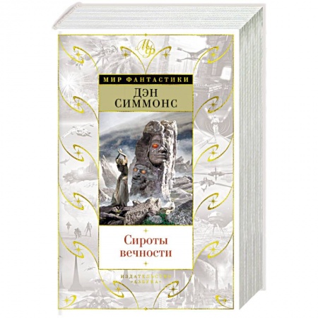 Зарубежная фантастика, книга Сироты вечности купить по скидке