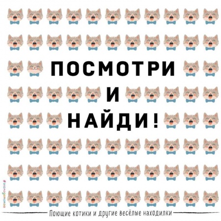Кроссворды, головоломки, комиксы, книга Посмотри и найди! Поющие котики и другие весёлые находилки купить по скидке