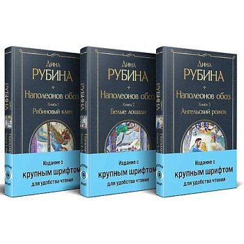 Наполеонов обоз. (комплект из 3-х книг)