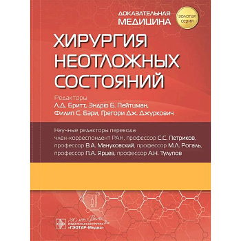 Хирургия неотложных состояний