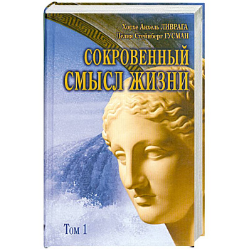 Сокровенный смысл жизни : сборник. Т.1