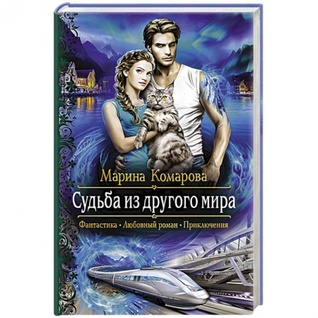 Русское фэнтези, книга Судьба из другого мира купить по скидке