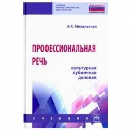 Основы философии. Общие работы, книга Профессиональная речь: культурная, публичная, деловая. Учебник купить по скидке