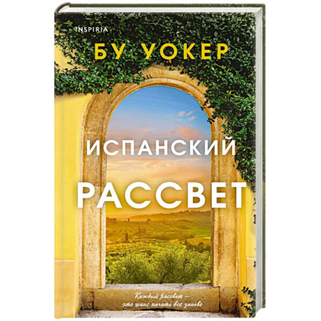 Зарубежный любовный роман, книга Испанский рассвет купить по скидке