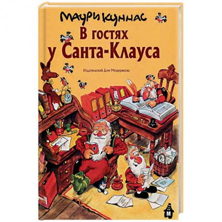 Сказки зарубежных писателей, книга В гостях у Санта-Клауса. История о Санта-Клаусе и рождественских гномах купить по скидке