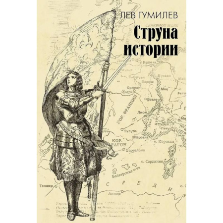 Общие работы по всемирной истории, книга Струна истории. Лекции по этнологии купить по скидке