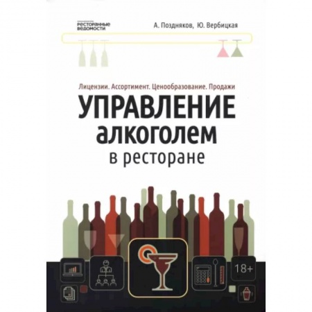 Туристическая, ресторанная и сервисная деятельность, книга Управление алкоголем в ресторане. Лицензии. Ассортимент. Ценообразование. Продажи купить по скидке