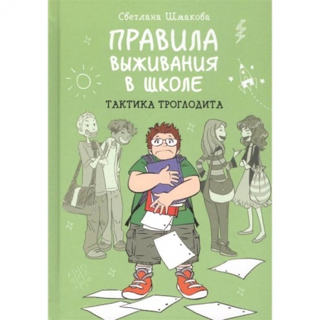Проза для детей, книга Правила выживания в школе. Тактика троглодита купить по скидке