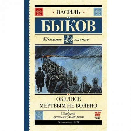 Русская классика для детей, книга Обелиск. Мёртвым не больно купить по скидке
