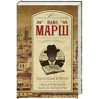 Однажды в Риме. Обманчивый блеск мишуры Однажды в Риме. Обманчивый блеск мишуры
