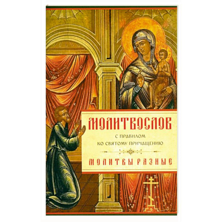 Книги, книга Молитвослов с Правилом ко Святому Причащению. Молитвы разные купить по скидке