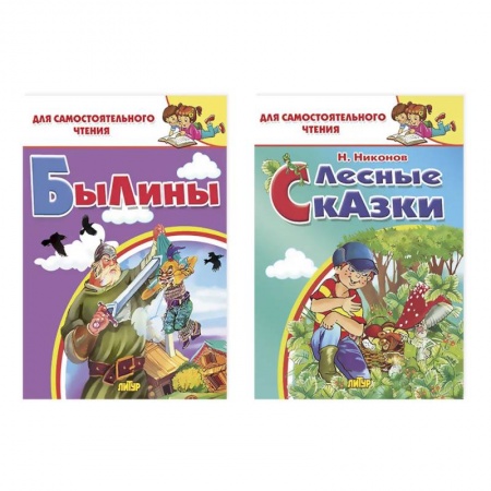 Русская классика для детей, книга Комплект №25. Набор книг для самостоятельного чтения: 'Былины', 'Лесные сказки' купить по скидке