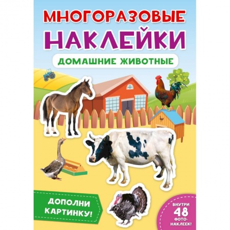 Книжки с наклейками, книга Многоразовые наклейки. Домашние животные купить по скидке