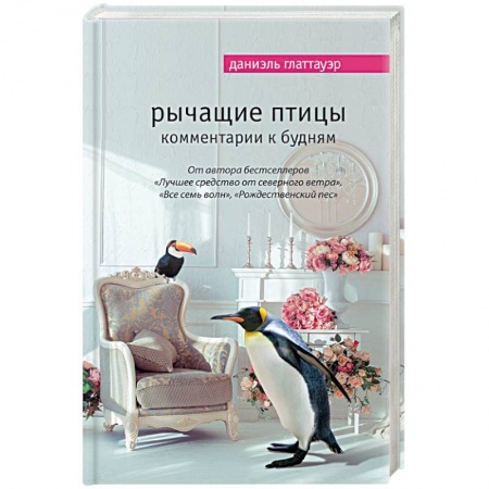 Книги, книга Рычащие птицы. Комментарии к будням купить по скидке