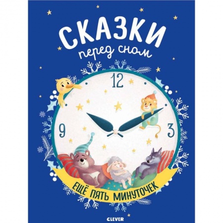 Сказки зарубежных писателей, книга Сказки перед сном. Еще пять минуточек купить по скидке