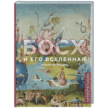 Живопись, книга Босх и его вселенная в 500 иллюстрациях купить по скидке