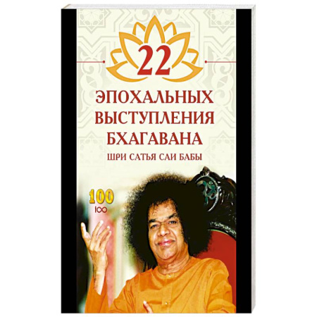 Другие эзотерические учения, книга 22 эпохальных выступления Бхагавана Шри Сатья Саи Бабы купить по скидке