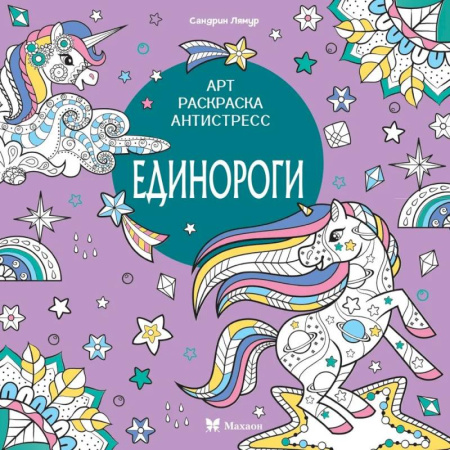 Книги для творчества, книга Единороги купить по скидке