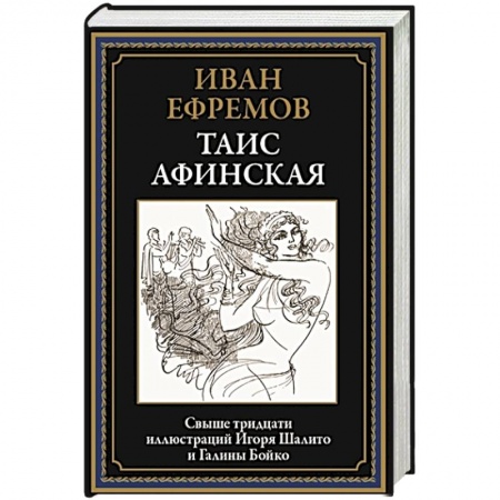 Историческая художественная проза, книга Таис Афинская купить по скидке