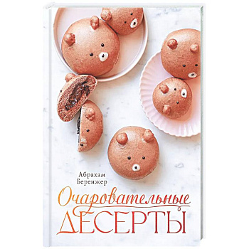 Очаровательные десерты