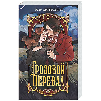 Грозовой перевал