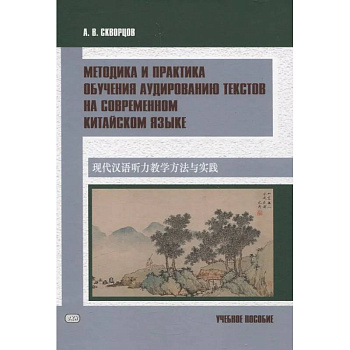 Методика и практика обучения аудированию текстов на современном китайском языке. Учебное пособие