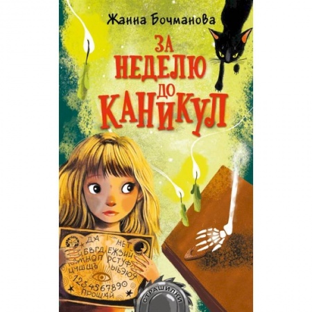 Мистика. Фантастика. Фэнтези, книга За неделю до каникул купить по скидке