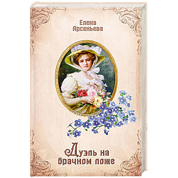 Дуэль на брачном ложе