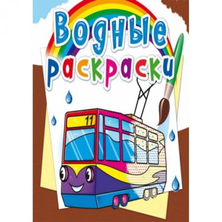 Раскраски, книга Водные раскраски. Городской транспорт купить по скидке