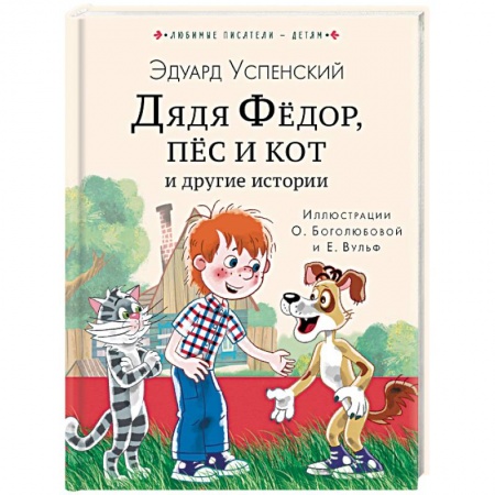 Сказки отечественных писателей, книга Дядя Федор, пес и кот и другие истории купить по скидке