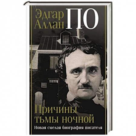 Мемуары, биографии деятелей культуры, искусства, книга Эдгар Аллан По. Причины тьмы ночной купить по скидке