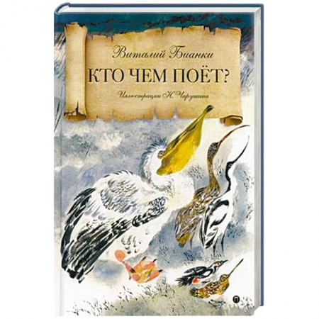 Сказки отечественных писателей, книга Кто чем поет? купить по скидке