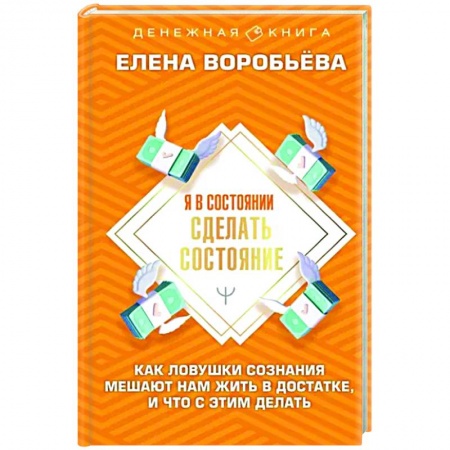 Финансы. Денежное обращение, книга Я в состоянии сделать состояние. Как ловушки сознания мешают нам жить в достатке, и что с этим делать купить по скидке