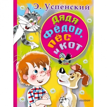 Сказки отечественных писателей, книга Дядя Федор, пес и кот купить по скидке