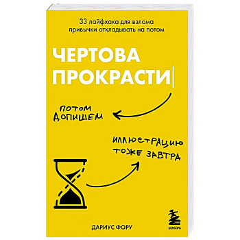 Чертова прокрастинация. 33 лайфхака для взлома привычки откладывать на потом Чертова прокрастинация. 33 лайфхака для взлома привычки откладывать на потом