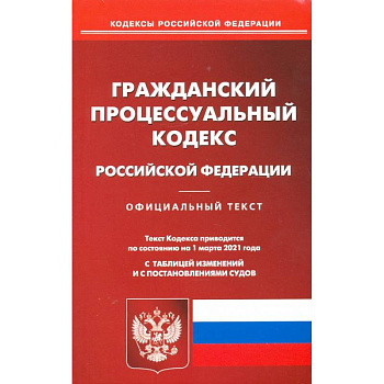 Гражданский процессуальный кодекс Российской Федерации на 1 марта 2021 года Гражданский процессуальный кодекс Российской Федерации на 1 марта 2021 года