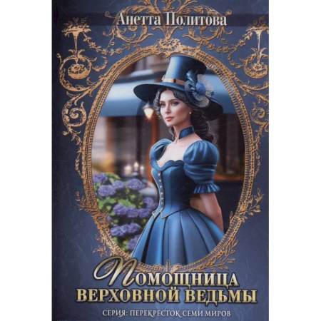 Книги, книга Помощница верховной ведьмы купить по скидке